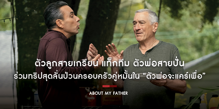 “เซบาสเตียน มานิสคัลโก” และ “โรเบิร์ต เดอ นีโร” ตัวลูกสายเกรียน แท็กทีม ตัวพ่อสายปั่น ร่วมทริปสุดลั่นป่วนครอบครัวคู่หมั้นใน “About My Father”